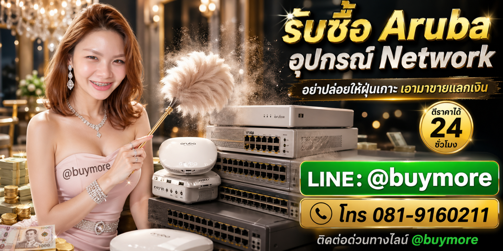 รับซื้ออารูบา โทร 081-9160211 LINE @buymore