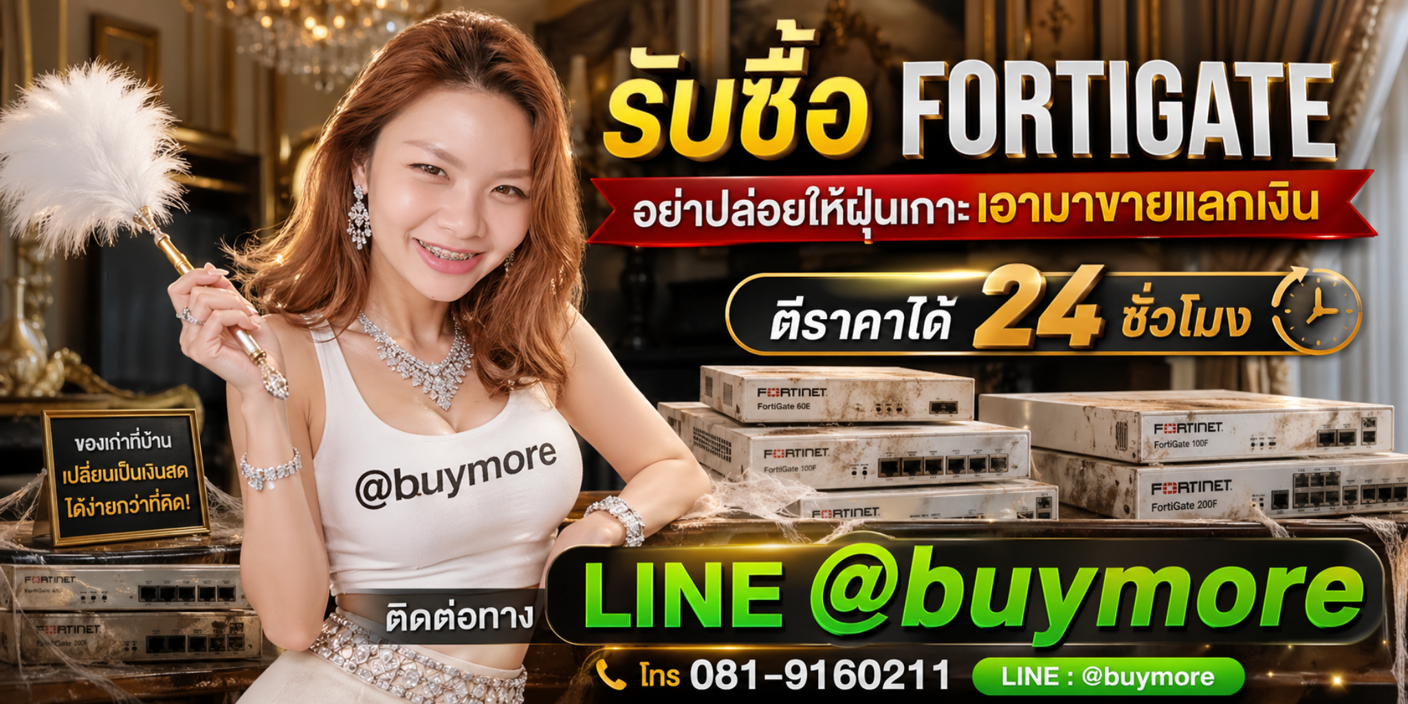 รับซื้อฟอร์ติเกต โทร 081-9160211 ไลน์ @buymore