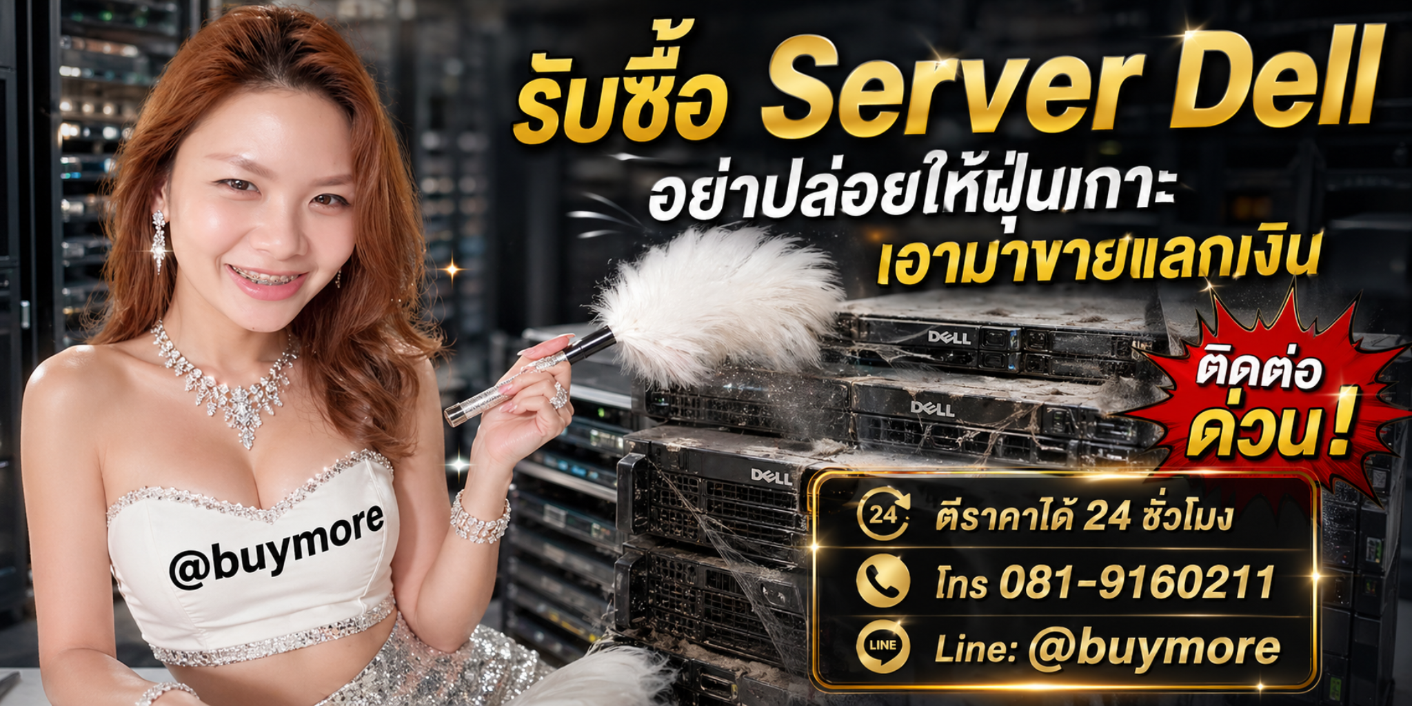 รับซื้อเซิร์ฟเวอร์เดล โทร 091-9160211 LINE @buymore