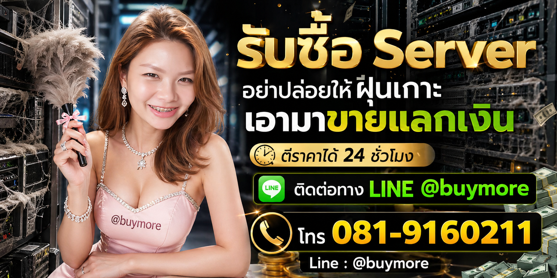 รับซื้อ Server มือสอง LINE @buymore