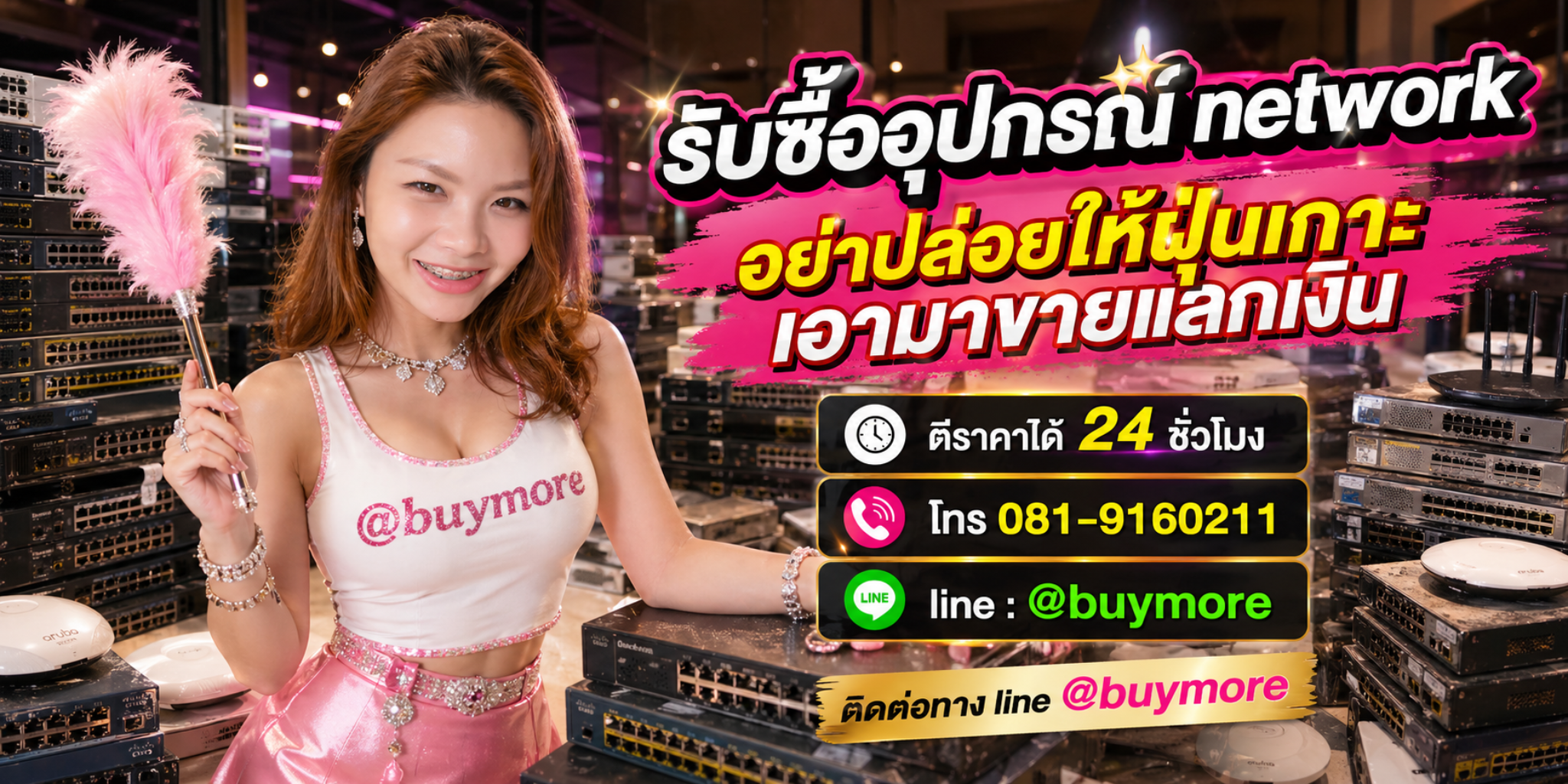 รับซื้ออุปกรณ์เน็ตเวิร์ค โทร 081-9160211 LINE @buymore