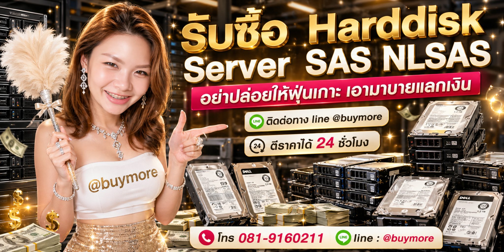 รับซื้อฮาร์ดดิสก์เซิร์ฟเวอร์ โทร 081-9160211 LINE @buymore