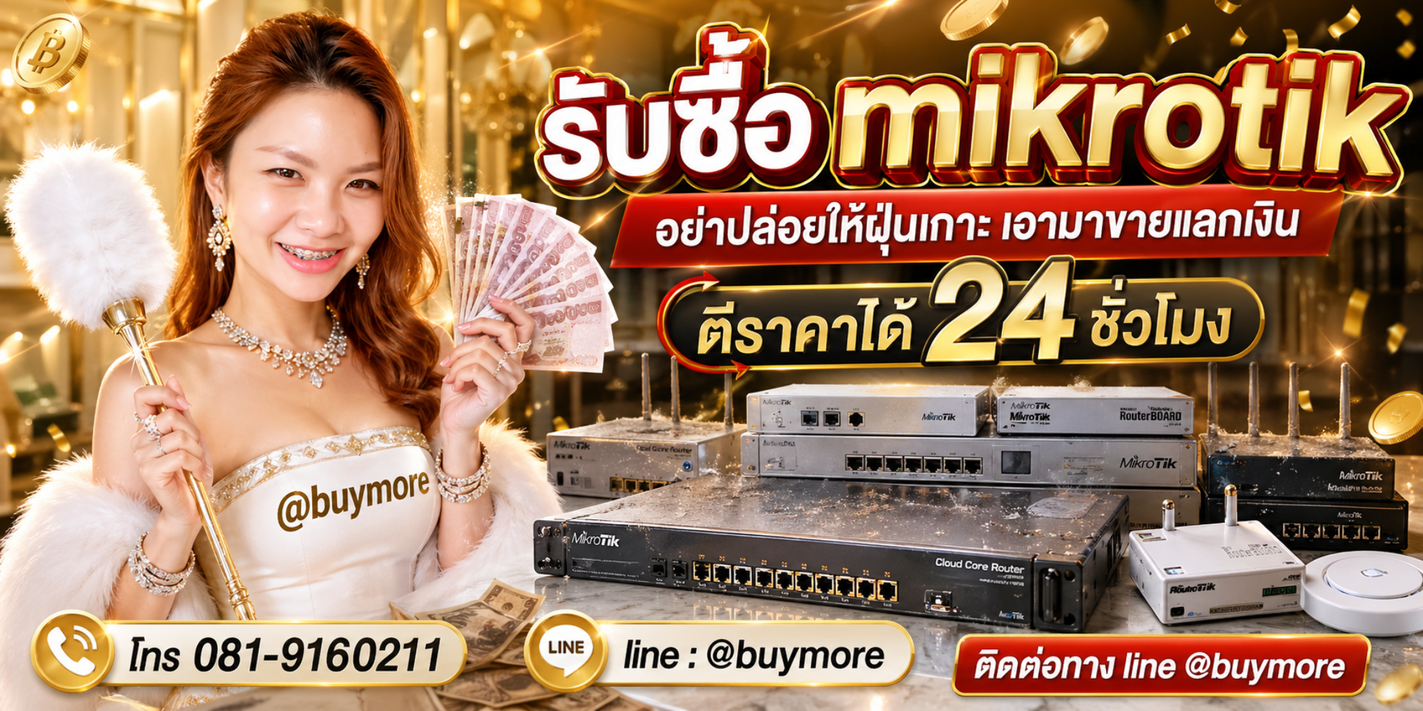 รับซื้อไมโครติก โทร 081-9160211 LINE @buymore