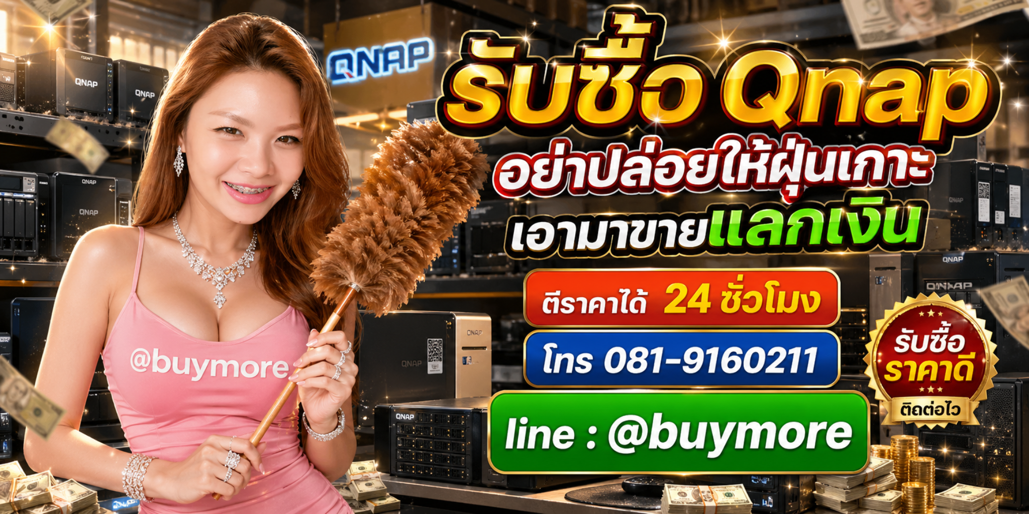 รับซื้อคิวแนป โทร 081-9160211 LINE @buymore